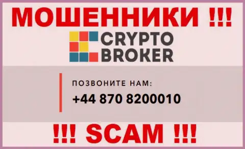 Не берите трубку с незнакомых номеров телефона - это могут быть МОШЕННИКИ из компании Crypto-Broker Ru