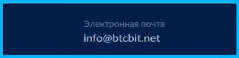 Адрес электронного ящика обменки BTCBit Net