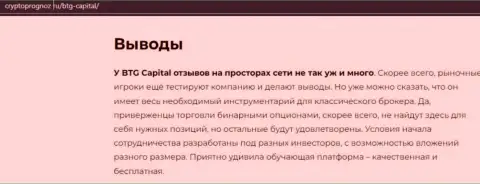 Подведенный итог к обзорной статье об дилинговой организации BTG Capital на сайте CryptoPrognoz Ru