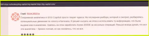 Трейдеры сообщают на сайте 1001Otzyv Ru, что они довольны совершением торговых сделок с дилинговой организацией BTG Capital