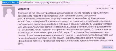 Отзыв о мошенниках Белистар ЛП написал Владимир, ставший очередной жертвой лохотрона, пострадавшей в данной кухне Forex