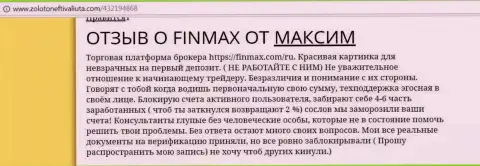 С Fin MAX совместно сотрудничать не стоит, отзыв forex трейдера