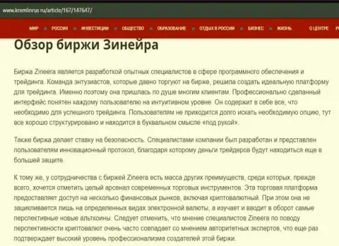 Обзор брокера Zineera в статье на веб-портале Кремлинрус Ру