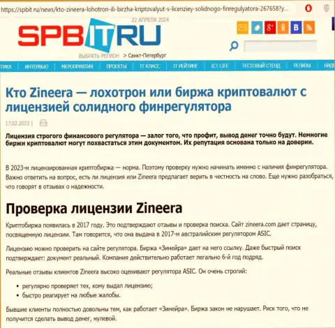 Статья о наличии разрешения на ведение своей деятельности у дилинговой организации Zinnera, размещенная на онлайн-сервисе Spbit Ru