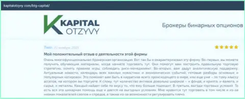 О выводе вкладов из форекс-дилингового центра BTG-Capital Com освещается на веб-портале kapitalotzyvy com