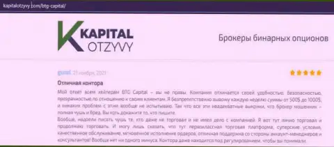 Доказательства качественной деятельности ФОРЕКС-дилинговой компании БТГ Капитал в отзывах на веб-ресурсе kapitalotzyvy com