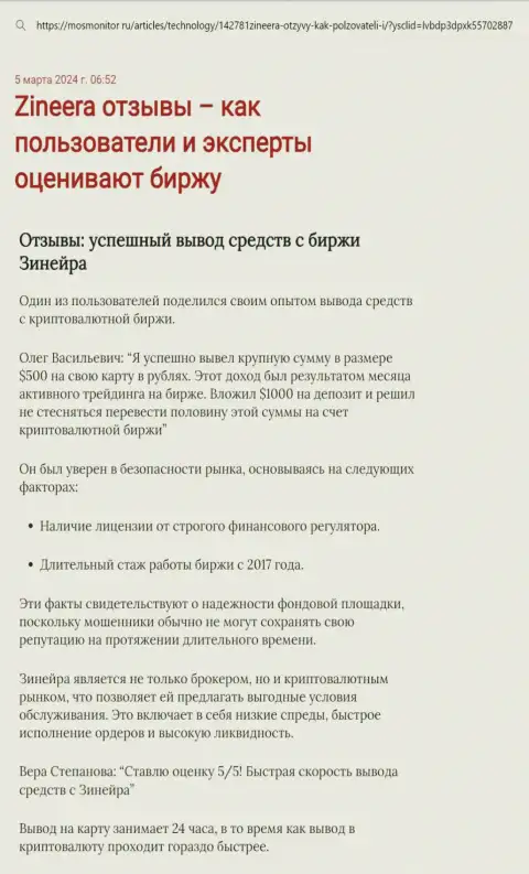 Публикация о выводе вложенных денег в компании Zinnera Exchange, представленная на портале МосМонитор Ру