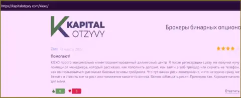 Сайт KapitalOtzyvy Com представил отзывы игроков о ФОРЕКС дилинговой организации Киексо