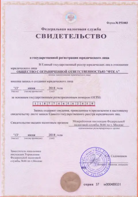 Документ о регистрировании юридического лица ФОРЕКС конторы Футур Технолоджи Компани