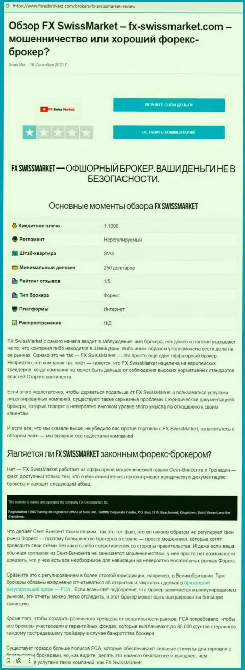Обзор проделок scam-компании ФИкс СвиссМаркет - ОБМАНЩИКИ !!!