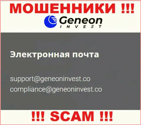 Опасно контактировать с GeneonInvest, даже через их е-майл - это хитрые мошенники !