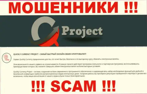 Деятельность internet-обманщиков QC Project: Онлайн-обменник - это капкан для доверчивых людей