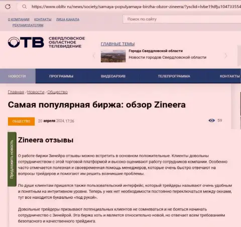 О надежности дилингового центра Zinnera в обзорном материале на онлайн-ресурсе obltv ru