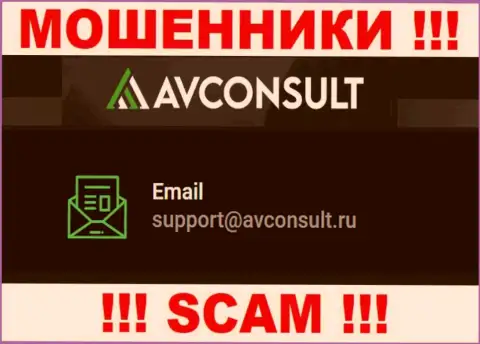 Установить контакт с мошенниками АВКонсулт можно по представленному e-mail (информация взята была с их портала)