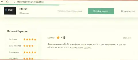 Отзыв клиента BTCBit о прибыльности условий работы, представленный на сайте NikSolovov Ru