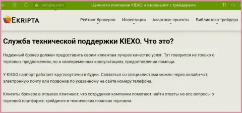 Работа отдела техподдержки брокерской компании Kiexo Com описана в статье на интернет-портале ekripta com
