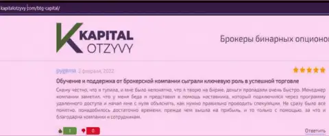 Web-сервис kapitalotzyvy com также опубликовал материал о брокерской организации BTG Capital