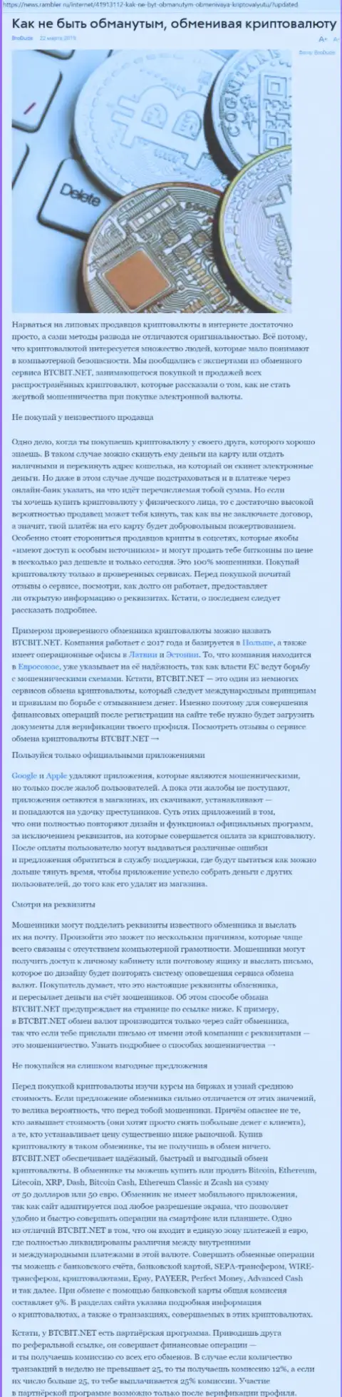 Статья об online обменнике BTC Bit на news rambler ru