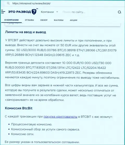 Публикация о лимитах и комиссионных отчислениях интернет-обменки BTC Bit размещенная на информационном сервисе etorazvod ru