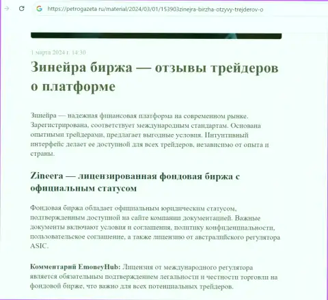 Зиннейра Ком - это лицензированная брокерская организация, справочная информация на веб-сайте ПетроГазета Ру