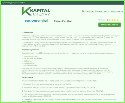 Очередная объективная информационная публикация о дилинговой организации КаувоКапитал на веб-сайте kapitalotzyvy com