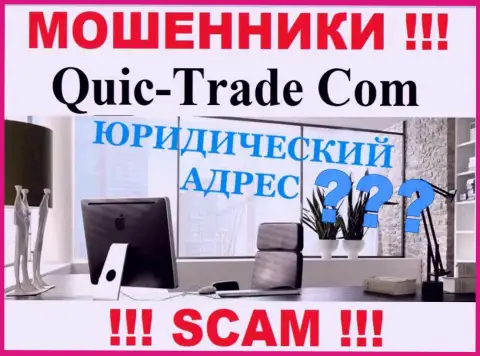 Все попытки откопать информацию по поводу юрисдикции Quic Trade безрезультатны - это МОШЕННИКИ !