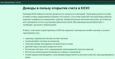 Доводы, которые должны быть поводом для трейдинга с дилером Kiexo Com, приведены на сайте malo deneg ru