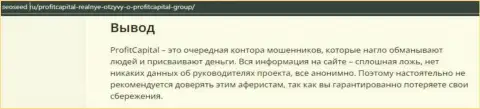 ПрофитКапитал Лтд - это СКАМ и СЛИВ !!! (обзор проделок конторы)