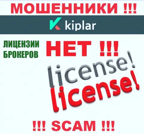 Киплар действуют незаконно - у указанных internet лохотронщиков нет лицензионного документа !!! ОСТОРОЖНО !!!