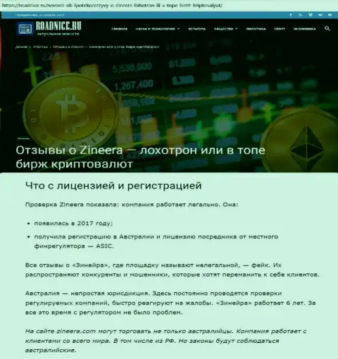 Статья о лицензии брокерской организации Zinnera на сайте Roadnice Ru