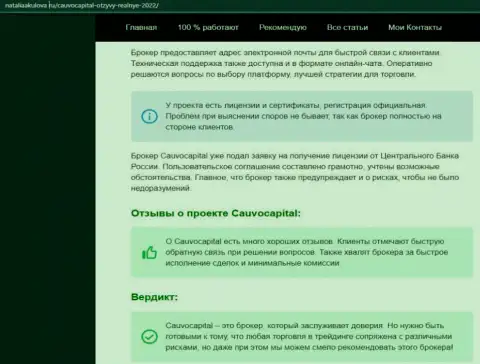 Мнения об условиях для совершения сделок форекс-компании Cauvo Capital на веб-ресурсе НаталияАкулова Ру