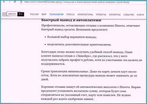 Информация о выводе вложенных денег в компании Зиннейра в материале на интернет-сервисе archi ru