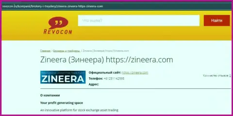 Контакты дилера Зинеера на информационном ресурсе Revocon Ru