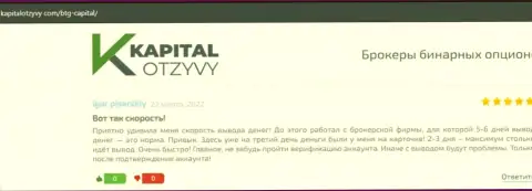 Публикации трейдеров брокера BTG-Capital Com, перепечатанные с сайта KapitalOtzyvy Com