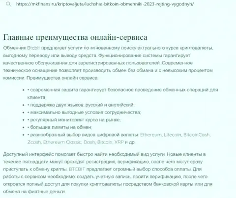Анализ явных достоинств криптовалютного обменного онлайн-пункта BTC Bit в обзоре на веб-сервисе mkfinans ru