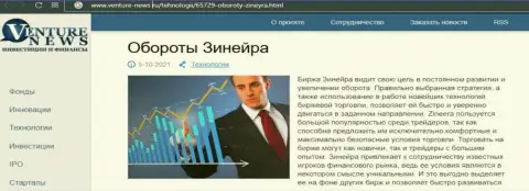 Об перспективах брокерской компании Zineera говорится в положительной информационной статье и на информационном сервисе Venture News Ru