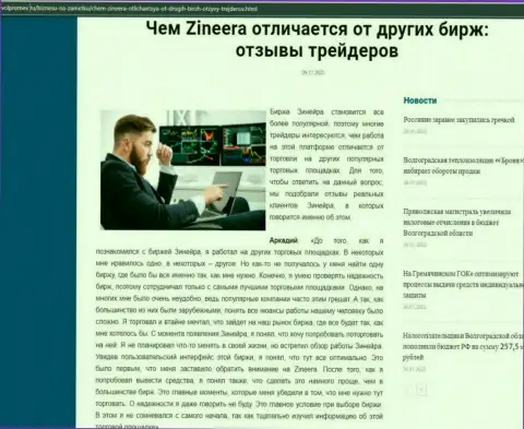 Преимущества дилера Zineera перед иными компаниями в материале на онлайн-сервисе Волпромекс Ру