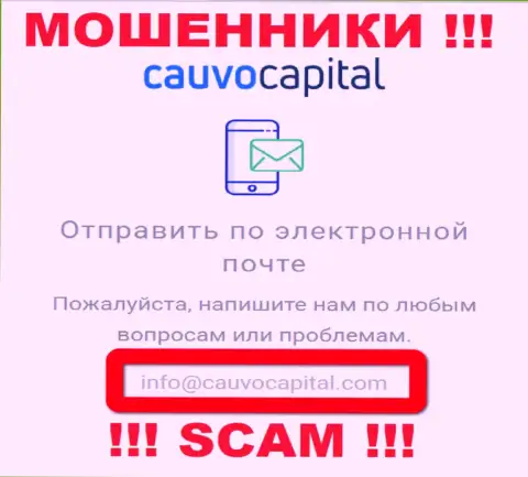 Адрес электронной почты интернет-мошенников CauvoCapital