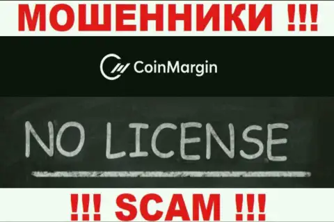 Нереально отыскать данные о лицензии интернет-мошенников Коин Марджин - ее просто-напросто нет !!!