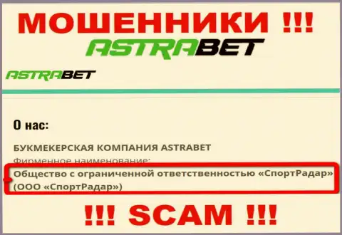ООО СпортРадар - это юридическое лицо организации AstraBet, будьте очень осторожны они МОШЕННИКИ !