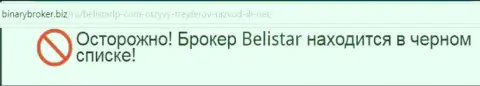 Информационная справка о лохотронной Forex брокерской компании Белистар позаимствована на портале БинариБрокер Биз