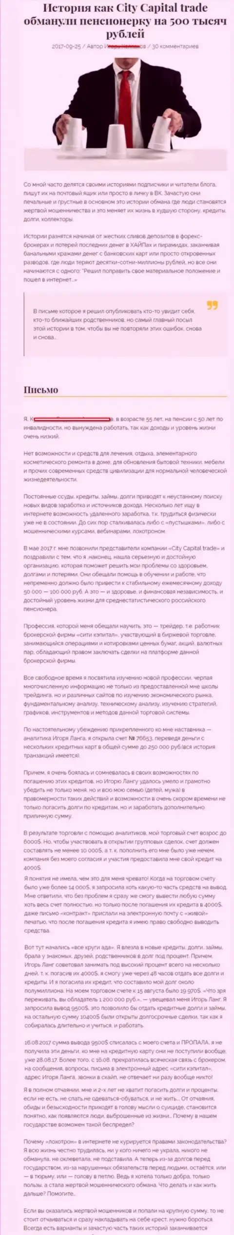 Сити Капитал Трейд развели клиентку на пенсии - инвалида на 500 000 рублей - МОШЕННИКИ !!!