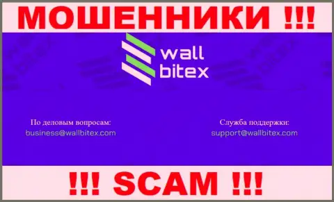 В контактных сведениях, на интернет-ресурсе мошенников Wall Bitex, предложена именно эта электронная почта