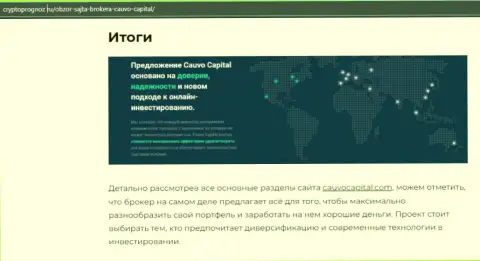 Информация о ФОРЕКС-брокерской компании Кауво Капитал на интернет-сайте cryptoprognoz ru