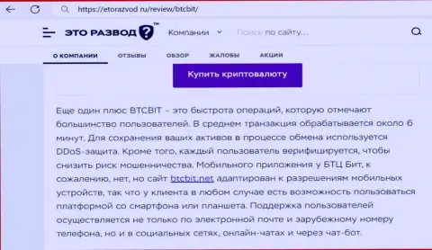Обзорная статья с информацией о оперативности транзакций в криптовалютном online обменнике BTC Bit, опубликованная на сайте etorazvod ru