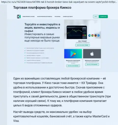О платформе для торгов компании Киексо Вы можете получить информацию на web-портале RatingsForex Ru