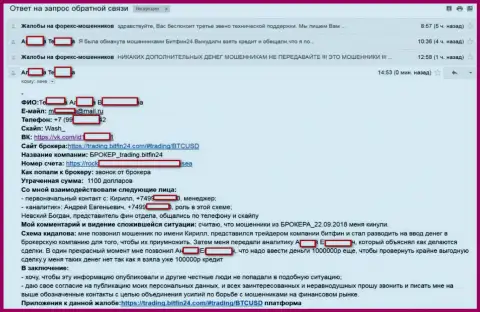 BitFin24 раскрутили очередную доверчивую клиентку на весомый займ (75 000 российских рублей) и киданули жертву - FOREX КУХНЯ !!!