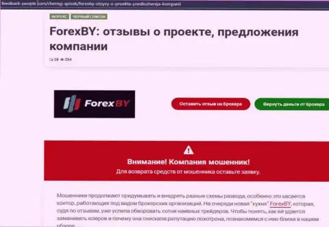 Forex BY - это МОШЕННИКИ !!! Принцип работы КИДАЛОВА (обзор)