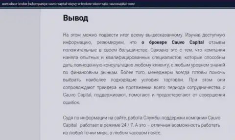 Публикация о дилинговой компании CauvoCapital Com на сайте Obzor-Broker Ru