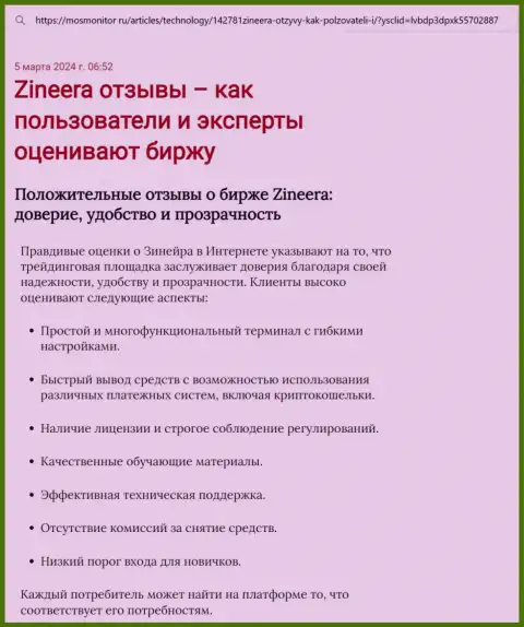 Обзор условий совершения сделок брокерской компании Zinnera в материале на web-сервисе МосМонитор Ру